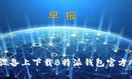 如何在苹果设备上下载B特派钱包官方APP详细指南