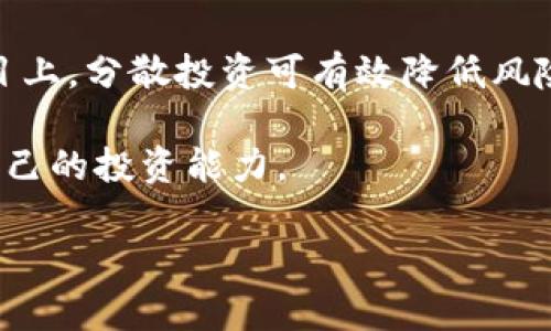jiaoti探索比特派中的DeFi：让你的资产增值的未来金融工具/jiaoti
比特派, DeFi, 去中心化金融, 数字资产, 区块链技术/guanjianci

在过去的几年里，去中心化金融（DeFi）快速崛起，成为区块链技术最引人注目的应用之一。比特派作为一个结合了传统金融与区块链技术的数字资产管理工具，正在不断探索和融入DeFi的元素。通过解锁用户资产的潜力，比特派为用户提供了更具竞争力和灵活性的财务管理方式，让用户能够在一个安全且透明的平台上进行资产增长。

所谓DeFi，指的是去中心化金融，它旨在通过智能合约和区块链技术，重塑传统金融体系，使得金融服务变得更具可访问性和透明度。DeFi 允许用户在没有传统银行的情况下进行贷款、借贷、投资和交易等操作，通过消除中介的方式为用户降低交易成本，增加了交易的速度和效率。比特派作为一款集成了多种功能的数字资产管理工具，正在将DeFi的元素带入其服务中，为用户提供新的投资机会和财富管理的方式。

什么是比特派？
比特派是一个多功能的数字资产管理钱包和平台，支持用户存储、管理和交易多种数字资产。比特派不仅提供安全的存储解决方案，还提供了便捷的交易平台，使得用户能够轻松地进行资产的转移和交易。此外，比特派集成了多种功能，如DeFi、NFT、游戏等，极大地丰富了用户的数字资产体验。

比特派的安全性是其一大亮点。用户的私钥数据不会被集中存储，而是保存在用户自己的设备中，这大大提高了资产的安全性。而且，比特派支持多种主流的区块链网络，使得用户能够在一个平台上管理多种数字资产。

比特派中的DeFi功能
比特派平台致力于将去中心化金融的理念整合到其服务中，为用户提供更多杠杆投资的机会。通过比特派，你不仅可以进行数字货币的存储和交易，还可以参与流动性挖掘、借贷及质押等DeFi活动。

在比特派中，用户能够通过流动性池参与 DeFi 项目，并获得相应的收益。当用户将其数字资产存入流动性池后，用户将能够通过手续费和奖励获得被动收入。这一过程是完全透明且去中心化的，用户能够随时查看自己的资产情况以及收益。

此外，比特派还支持通过借贷功能资产配置。用户可以将多余的数字资产借出，从而获得利息收入。而借入资产的用户可以利用这些数字资产进行其他投资或交易，实现资产的灵活运用。

比特派如何保证防范风险？
虽然DeFi提供了诸多机会，但同时也伴随着风险。比特派意识到这一点，因此在其平台上实施了多重安全措施，以确保用户的资产安全。比特派利用智能合约和区块链技术的透明性，定期进行安全审计，以确保没有漏洞或安全隐患。

同时，用户在进行DeFi操作时，也可以通过对资产组合的合理配置来降低风险。比特派鼓励用户在参与DeFi项目前，进行充分的市场分析与研究，根据自己的风险承受能力制定合理的投资策略。

如何在比特派上进行DeFi投资？
进入比特派后，用户可以通过简单的几个步骤进行DeFi投资。首先，你需要创建并验证你的比特派账户，然后将你的数字资产存入平台。接着，你可以选择参与流动性池或借贷功能，根据自己的需求进行操作。

在流动性池中，用户只需选择想要加入的池子，输入存入的数量，确认后便可开始获得收益。对于借贷功能，用户同样需要选择要借出的资产及数量，设置相关参数，确认后便可开始借贷。

无论是参与流动性池还是借贷，仅需几分钟时间，用户便可轻松使其数字资产产生收益。总之，比特派通过简化操作流程和提供流畅的用户体验，让更多的人可以无障碍地参与DeFi的世界。

相关问题解答

1. DeFi和传统金融有什么不同？
去中心化金融（DeFi）与传统金融之间的差异主要体现在以下几个方面：
首先，DeFi 是建立在区块链技术基础之上的，所有的交易数据都是公开透明、不可篡改的。这使得用户能够在没有第三方中介的情况下，直接进行交易和资产管理。传统金融则依赖中心化机构进行交易确认和资金清算，存在着许多透明度和效率上的问题。

其次，DeFi 的权限开放性使得全球任何人都可以在没有地域限制的情况下参与金融活动。只要拥有互联网连接，用户就能使用去中心化金融的服务。而传统金融尤其是在某些国家地区，受限于银行和金融机构的开放程度，很多人并不具备使用金融服务的权限。

此外，DeFi 的费用通常较低，尤其在跨境转账和交易上，因为没有中介参与，用户无需支付高昂的手续费。相比之下，传统金融系统往往涉及高额费用，尤其在跨境交易时，用户需支付汇率差和银行手续费等。

2. 使用比特派进行DeFi投资有哪些优势？
使用比特派进行DeFi投资的优势主要体现在安全性、操作便捷性以及收益多样性上。
在安全性方面，比特派作为一个成熟的平台，采取多重安全措施保护用户资产。智能合约的透明性确保资金安全，从而保障用户在参与DeFi投资时的安心。

此外，比特派提供简单易用的界面，使得用户能够迅速上手，无需太多专业知识就能参与DeFi活动。用户通过比特派既能轻松交易又能参与到流动性挖掘等多元化投资中，让资产的增值更加灵活。

最后，比特派提供的收益获取方式丰富多样，用户可以通过流动性挖掘、借贷和质押等多种方式获得不同的收益。用户无需局限于某一特定产品，能够根据市场动态快速调整投资策略。

3. 如何选择合适的DeFi项目进行投资？
选择合适的DeFi项目进行投资时，用户需考虑多个维度。
首先，可以查看项目的白皮书和技术背景，了解其具体技术实现、团队成员和市场定位。这能帮助用户判断项目的可靠性和发展潜力。

其次，观察项目的社区活跃度和用户反馈也是极其重要的。一个有活跃社区和良好用户口碑的项目，通常意味着较高的信任度和发展潜力。用户可以通过社交媒体、论坛和专业评测平台获取相关信息。

此外，用户还需对项目的经济模型进行分析，了解其代币的发行和分配策略。这将影响到项目的可持续性与价值。同时，用户需关注项目的流动性与交易规模，确保可以迅速退出投资并锁定收益。

4. 在比特派进行DeFi投资是否会面临风险？如何规避？
在比特派进行DeFi投资确实存在一定风险，包括智能合约漏洞、市场波动、流动性风险等。
为了规避这些风险，用户可以采取以下措施。首先，在参与任何DeFi项目之前，充分了解该项目的背景和市场定位，避免盲目跟风。此外，用户应合理配置资产，并且不要把所有资金集中在一个项目上，分散投资可有效降低风险。

其次，定期监控投资组合和市场动态，随时根据市场变化进行相应调整，这样能够把握利润并规避潜在的损失。同时，保持对DeFi行业和比特派平台更新的关注，学习最新的资产管理知识，提高自己的投资能力。

总结来说，比特派将DeFi元素融入其数字资产管理平台，为用户提供了更多的投资选择和机会。然而，用户在投资过程中仍需保持理智，科学规划好自己的投资策略，以实现自身资产的最大增值。