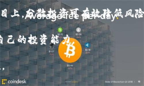 jiaoti探索比特派中的DeFi：让你的资产增值的未来金融工具/jiaoti
比特派, DeFi, 去中心化金融, 数字资产, 区块链技术/guanjianci

在过去的几年里，去中心化金融（DeFi）快速崛起，成为区块链技术最引人注目的应用之一。比特派作为一个结合了传统金融与区块链技术的数字资产管理工具，正在不断探索和融入DeFi的元素。通过解锁用户资产的潜力，比特派为用户提供了更具竞争力和灵活性的财务管理方式，让用户能够在一个安全且透明的平台上进行资产增长。

所谓DeFi，指的是去中心化金融，它旨在通过智能合约和区块链技术，重塑传统金融体系，使得金融服务变得更具可访问性和透明度。DeFi 允许用户在没有传统银行的情况下进行贷款、借贷、投资和交易等操作，通过消除中介的方式为用户降低交易成本，增加了交易的速度和效率。比特派作为一款集成了多种功能的数字资产管理工具，正在将DeFi的元素带入其服务中，为用户提供新的投资机会和财富管理的方式。

什么是比特派？
比特派是一个多功能的数字资产管理钱包和平台，支持用户存储、管理和交易多种数字资产。比特派不仅提供安全的存储解决方案，还提供了便捷的交易平台，使得用户能够轻松地进行资产的转移和交易。此外，比特派集成了多种功能，如DeFi、NFT、游戏等，极大地丰富了用户的数字资产体验。

比特派的安全性是其一大亮点。用户的私钥数据不会被集中存储，而是保存在用户自己的设备中，这大大提高了资产的安全性。而且，比特派支持多种主流的区块链网络，使得用户能够在一个平台上管理多种数字资产。

比特派中的DeFi功能
比特派平台致力于将去中心化金融的理念整合到其服务中，为用户提供更多杠杆投资的机会。通过比特派，你不仅可以进行数字货币的存储和交易，还可以参与流动性挖掘、借贷及质押等DeFi活动。

在比特派中，用户能够通过流动性池参与 DeFi 项目，并获得相应的收益。当用户将其数字资产存入流动性池后，用户将能够通过手续费和奖励获得被动收入。这一过程是完全透明且去中心化的，用户能够随时查看自己的资产情况以及收益。

此外，比特派还支持通过借贷功能资产配置。用户可以将多余的数字资产借出，从而获得利息收入。而借入资产的用户可以利用这些数字资产进行其他投资或交易，实现资产的灵活运用。

比特派如何保证防范风险？
虽然DeFi提供了诸多机会，但同时也伴随着风险。比特派意识到这一点，因此在其平台上实施了多重安全措施，以确保用户的资产安全。比特派利用智能合约和区块链技术的透明性，定期进行安全审计，以确保没有漏洞或安全隐患。

同时，用户在进行DeFi操作时，也可以通过对资产组合的合理配置来降低风险。比特派鼓励用户在参与DeFi项目前，进行充分的市场分析与研究，根据自己的风险承受能力制定合理的投资策略。

如何在比特派上进行DeFi投资？
进入比特派后，用户可以通过简单的几个步骤进行DeFi投资。首先，你需要创建并验证你的比特派账户，然后将你的数字资产存入平台。接着，你可以选择参与流动性池或借贷功能，根据自己的需求进行操作。

在流动性池中，用户只需选择想要加入的池子，输入存入的数量，确认后便可开始获得收益。对于借贷功能，用户同样需要选择要借出的资产及数量，设置相关参数，确认后便可开始借贷。

无论是参与流动性池还是借贷，仅需几分钟时间，用户便可轻松使其数字资产产生收益。总之，比特派通过简化操作流程和提供流畅的用户体验，让更多的人可以无障碍地参与DeFi的世界。

相关问题解答

1. DeFi和传统金融有什么不同？
去中心化金融（DeFi）与传统金融之间的差异主要体现在以下几个方面：
首先，DeFi 是建立在区块链技术基础之上的，所有的交易数据都是公开透明、不可篡改的。这使得用户能够在没有第三方中介的情况下，直接进行交易和资产管理。传统金融则依赖中心化机构进行交易确认和资金清算，存在着许多透明度和效率上的问题。

其次，DeFi 的权限开放性使得全球任何人都可以在没有地域限制的情况下参与金融活动。只要拥有互联网连接，用户就能使用去中心化金融的服务。而传统金融尤其是在某些国家地区，受限于银行和金融机构的开放程度，很多人并不具备使用金融服务的权限。

此外，DeFi 的费用通常较低，尤其在跨境转账和交易上，因为没有中介参与，用户无需支付高昂的手续费。相比之下，传统金融系统往往涉及高额费用，尤其在跨境交易时，用户需支付汇率差和银行手续费等。

2. 使用比特派进行DeFi投资有哪些优势？
使用比特派进行DeFi投资的优势主要体现在安全性、操作便捷性以及收益多样性上。
在安全性方面，比特派作为一个成熟的平台，采取多重安全措施保护用户资产。智能合约的透明性确保资金安全，从而保障用户在参与DeFi投资时的安心。

此外，比特派提供简单易用的界面，使得用户能够迅速上手，无需太多专业知识就能参与DeFi活动。用户通过比特派既能轻松交易又能参与到流动性挖掘等多元化投资中，让资产的增值更加灵活。

最后，比特派提供的收益获取方式丰富多样，用户可以通过流动性挖掘、借贷和质押等多种方式获得不同的收益。用户无需局限于某一特定产品，能够根据市场动态快速调整投资策略。

3. 如何选择合适的DeFi项目进行投资？
选择合适的DeFi项目进行投资时，用户需考虑多个维度。
首先，可以查看项目的白皮书和技术背景，了解其具体技术实现、团队成员和市场定位。这能帮助用户判断项目的可靠性和发展潜力。

其次，观察项目的社区活跃度和用户反馈也是极其重要的。一个有活跃社区和良好用户口碑的项目，通常意味着较高的信任度和发展潜力。用户可以通过社交媒体、论坛和专业评测平台获取相关信息。

此外，用户还需对项目的经济模型进行分析，了解其代币的发行和分配策略。这将影响到项目的可持续性与价值。同时，用户需关注项目的流动性与交易规模，确保可以迅速退出投资并锁定收益。

4. 在比特派进行DeFi投资是否会面临风险？如何规避？
在比特派进行DeFi投资确实存在一定风险，包括智能合约漏洞、市场波动、流动性风险等。
为了规避这些风险，用户可以采取以下措施。首先，在参与任何DeFi项目之前，充分了解该项目的背景和市场定位，避免盲目跟风。此外，用户应合理配置资产，并且不要把所有资金集中在一个项目上，分散投资可有效降低风险。

其次，定期监控投资组合和市场动态，随时根据市场变化进行相应调整，这样能够把握利润并规避潜在的损失。同时，保持对DeFi行业和比特派平台更新的关注，学习最新的资产管理知识，提高自己的投资能力。

总结来说，比特派将DeFi元素融入其数字资产管理平台，为用户提供了更多的投资选择和机会。然而，用户在投资过程中仍需保持理智，科学规划好自己的投资策略，以实现自身资产的最大增值。