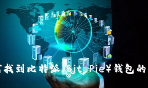 如何找到比特派（Bit Pie）钱包的公钥
