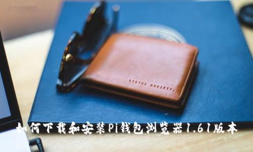 如何下载和安装Pi钱包浏览器1.61版本