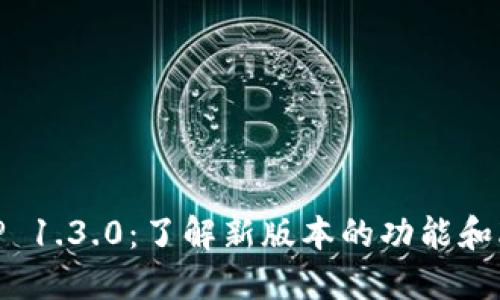 BitP 1.3.0：了解新版本的功能和改进