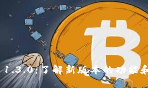 BitP 1.3.0：了解新版本的功能和改进