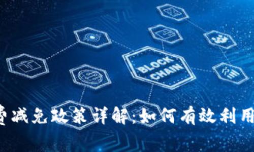   b特派钱包手续费减免政策详解：如何有效利用优惠减少交易成本