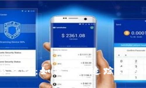 USDT交易查询：如何高效追踪你的USDT资产