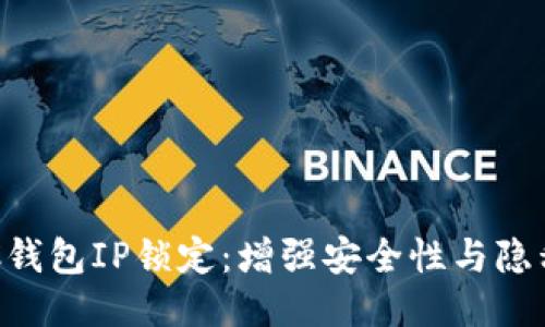 如何进行BTC钱包IP锁定：增强安全性与隐私保护的方法