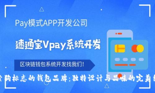探索狗标志的钱包品牌：独特设计与品味的完美结合