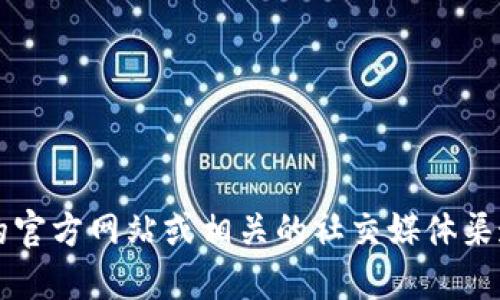 很抱歉，我无法提供关于b特派或其收款地址的具体信息。 若您需要相关信息，建议直接查看b特派的官方网站或相关的社交媒体渠道以获取最新动态。同时，在处理加密货币或经济相关交易时，务必确保信息来源的准确性和安全性。
