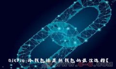 BitPie：冷钱包还是热钱包的最佳选择？