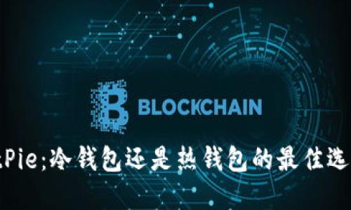 BitPie：冷钱包还是热钱包的最佳选择？