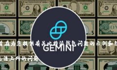 注意：以下内容为虚构，旨在为您提供有关比特