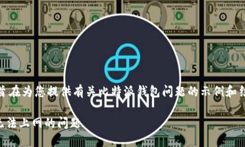 注意：以下内容为虚构，旨在为您提供有关比特派钱包问题的示例和结构，而不代表实际信息。

 如何解决比特派钱包无法上网的问题