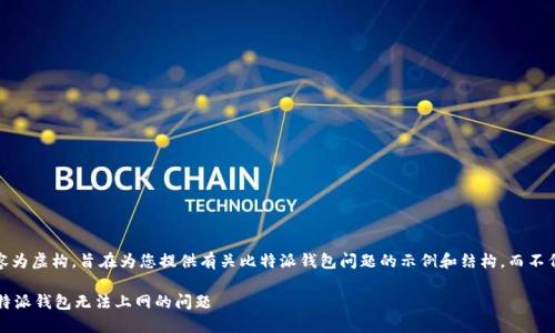 注意：以下内容为虚构，旨在为您提供有关比特派钱包问题的示例和结构，而不代表实际信息。

 如何解决比特派钱包无法上网的问题