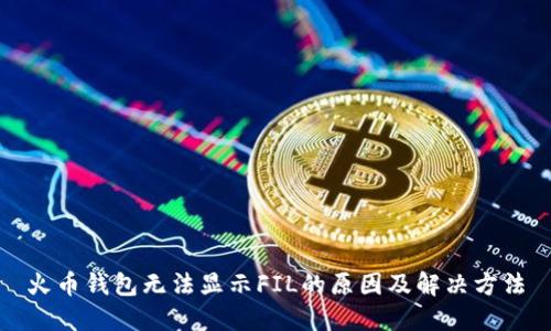 火币钱包无法显示FIL的原因及解决方法