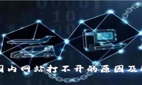比特派国内网站打不开的原因及解决办法