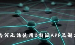 国内为何无法使用B特派APP及解决方案