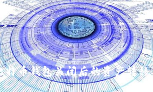 如何处理比特币钱包关闭后的资产转移与安全问题