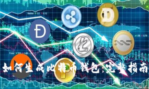 如何生成比特币钱包：完整指南