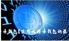 什么是比特币钱包？使用比特币钱包的最佳时机