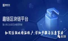 如何注销比特派账户：详细步骤与注意事项