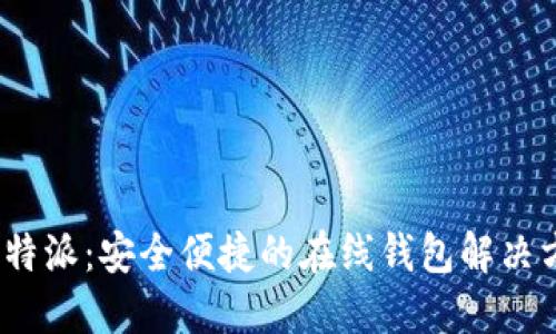 : b特派：安全便捷的在线钱包解决方案
