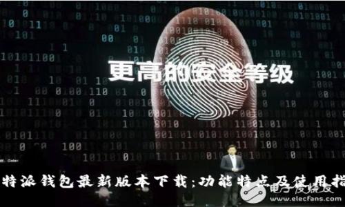 比特派钱包最新版本下载：功能特点及使用指南