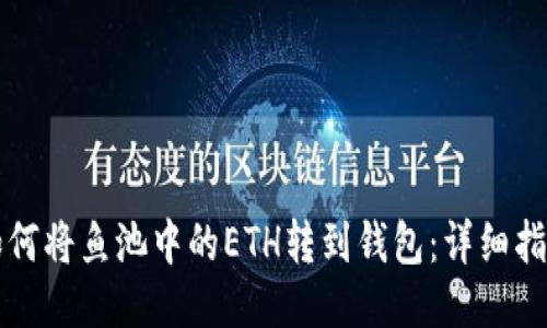 如何将鱼池中的ETH转到钱包：详细指南