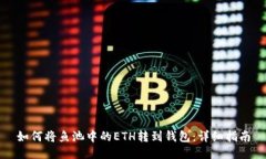 如何将鱼池中的ETH转到钱包：详细指南