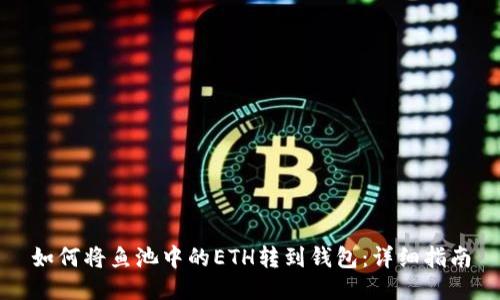如何将鱼池中的ETH转到钱包：详细指南