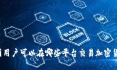 中国用户可以在哪些平台交易加密货币？
