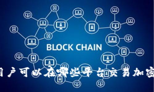 中国用户可以在哪些平台交易加密货币？