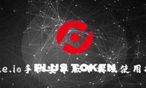 Gate.io手机安卓版下载及使用指南