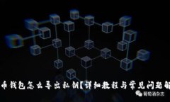 黑币钱包怎么导出私钥？详细教程与常见问题解