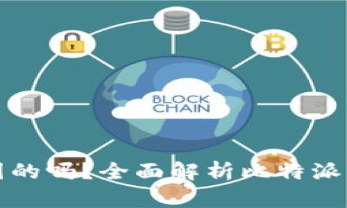 比特派是中国的吗？全面解析比特派的背景与发展