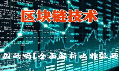 比特派是中国的吗？全面解析比特派的背景与发展