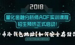 什么是比特币冷钱包地址？如何安全存储你的比