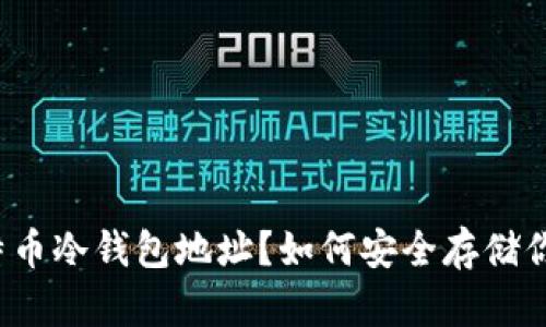 什么是比特币冷钱包地址？如何安全存储你的比特币？