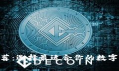 虚拟币钱包APP推荐：选择最适合你的数字货币存