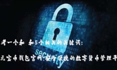 思考一个和 和5个相关的关键词:: 元宝币钱包官网