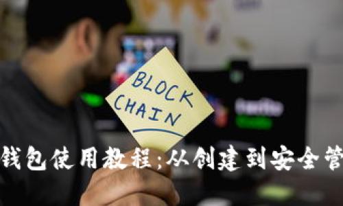 : 虚拟货币钱包使用教程：从创建到安全管理的全流程