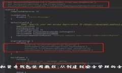 : 虚拟货币钱包使用教程：从创建到安全管理的全