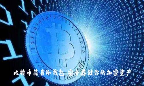 比特币简易冷钱包：安全存储你的加密资产