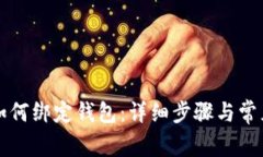 蚂蚁矿池如何绑定钱包：详细步骤与常见问题解