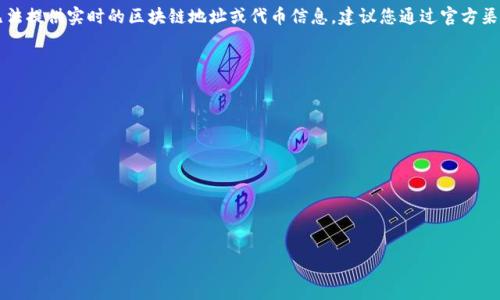 注意：由于我的知识截止于2023年10月，因此无法提供实时的区块链地址或代币信息。建议您通过官方渠道或在相关的区块链浏览器中查询最新的信息。

下面是您请求的格式：



关键词：

内容：

---
小狐狸钱包Core代币地址大全与使用指南