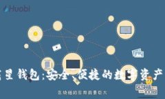 免费下载星钱包：安全、便捷的数字资产管理工