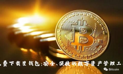 免费下载星钱包：安全、便捷的数字资产管理工具