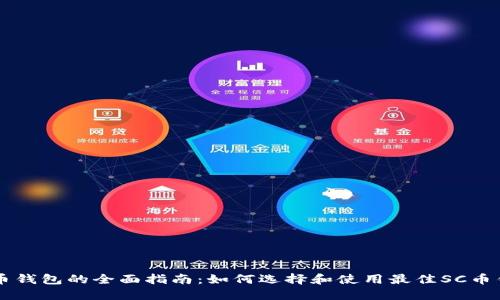 SC币钱包的全面指南：如何选择和使用最佳SC币钱包