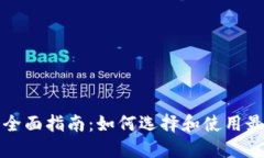 SC币钱包的全面指南：如何选择和使用最佳SC币钱