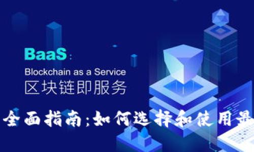 SC币钱包的全面指南：如何选择和使用最佳SC币钱包