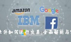 中本聪软件如何进行交易：全面解析与实用指南